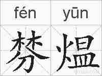 棼煴的拼音