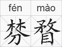 棼瞀的拼音