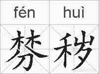 棼秽的拼音