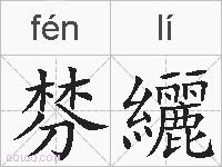 棼纚的拼音