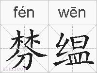 棼缊的拼音