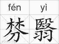 棼翳的拼音