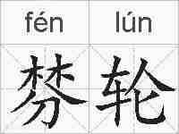 棼轮的拼音