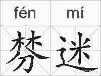 棼迷的拼音