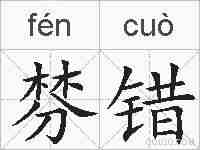 棼错的拼音