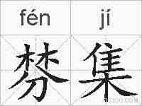 棼集的拼音
