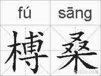 榑桑的拼音