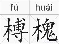榑槐的拼音