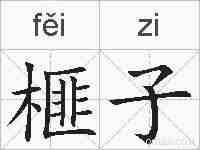 榧子的拼音