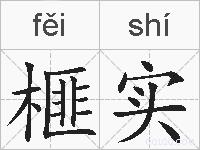 榧实的拼音