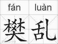 樊乱的拼音