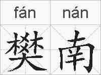 樊南的拼音