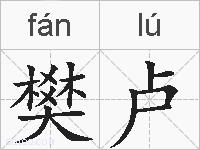 樊卢的拼音