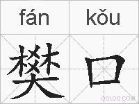 樊口的拼音