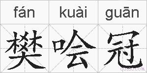 樊哙冠的拼音