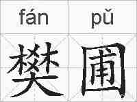 樊圃的拼音