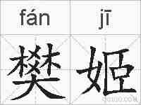 樊姬的拼音