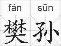 樊孙的拼音