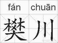 樊川的拼音