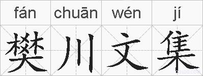 樊川文集的拼音