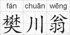 樊川翁的拼音