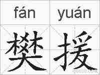 樊援的拼音