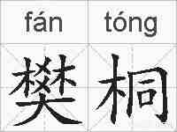 樊桐的拼音