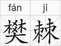 樊棘的拼音
