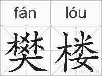 樊楼的拼音
