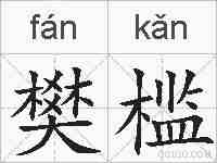 樊槛的拼音