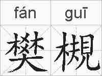 樊槻的拼音