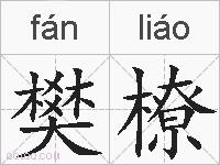 樊橑的拼音