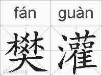 樊灌的拼音