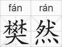 樊然的拼音