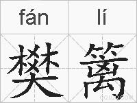 樊篱的拼音