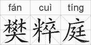 樊粹庭的拼音