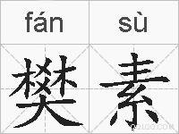 樊素的拼音