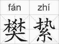 樊絷的拼音