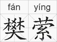樊萦的拼音