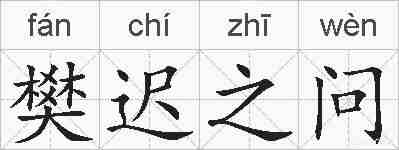 樊迟之问的拼音