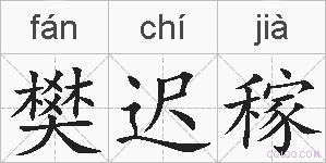 樊迟稼的拼音