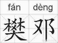 樊邓的拼音