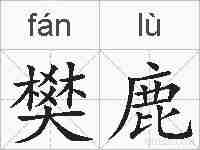 樊鹿的拼音