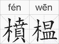 橨榅的拼音