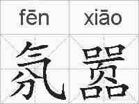 氛嚣的拼音