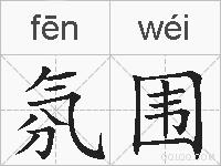 氛围的拼音