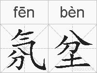 氛坌的拼音