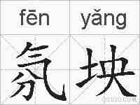 氛坱的拼音