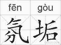 氛垢的拼音
