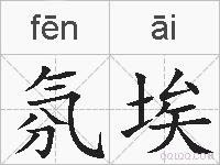 氛埃的拼音